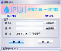 <b>[软件使用]Windows电脑IP代理客户端教程</b>