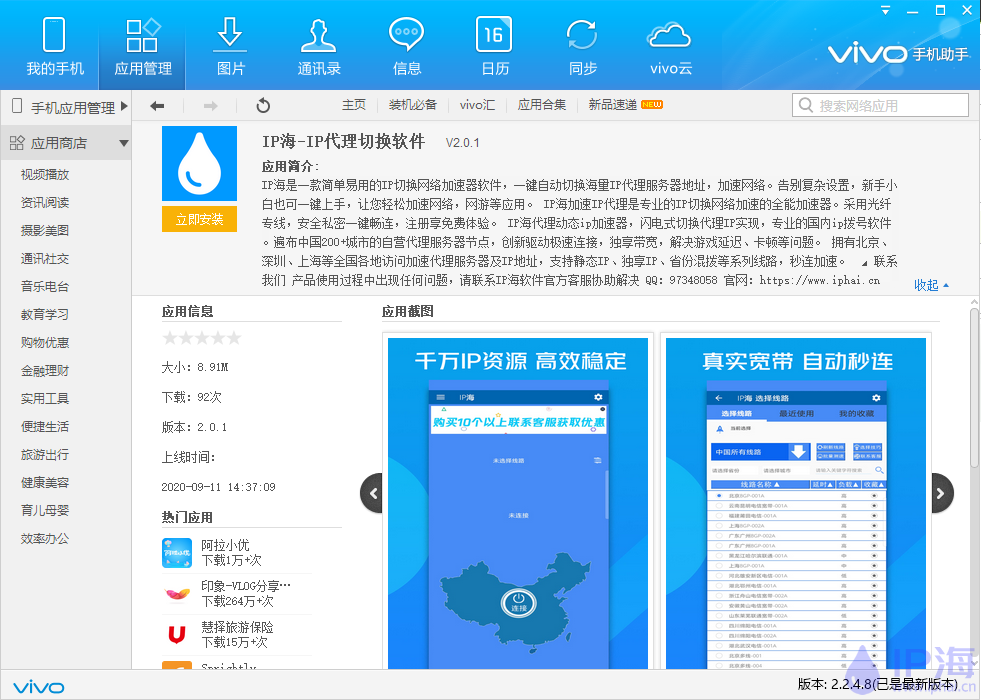 IP海vivo手机应用