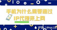 手机为什么需要通过IP代理来上网？