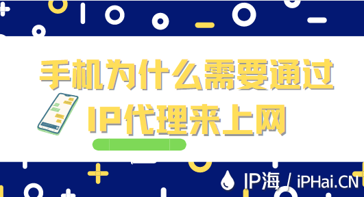 手机为什么需要通过 IP代理来上网？