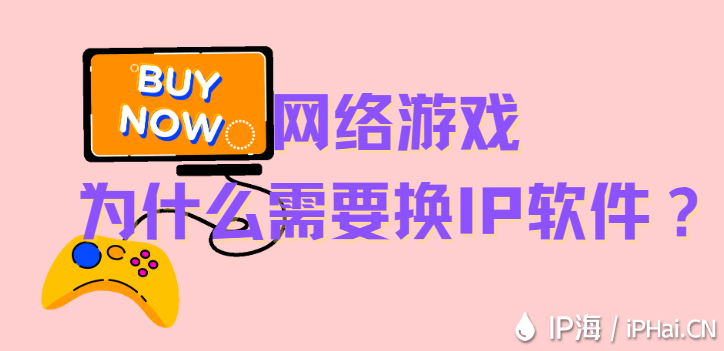 网络游戏为什么需要换IP软件？