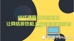 IP代理降低网络延迟的同时让网络游戏和上网变得更加顺畅