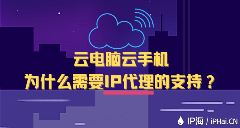 云电脑云手机为什么需要IP代理的支持？