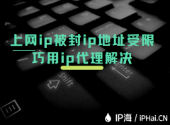 上网ip被封ip地址受限巧用ip代理解决