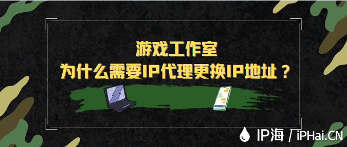 游戏工作室为什么需要IP代理更换IP地址？