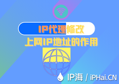 IP代理修改上网IP地址的作用