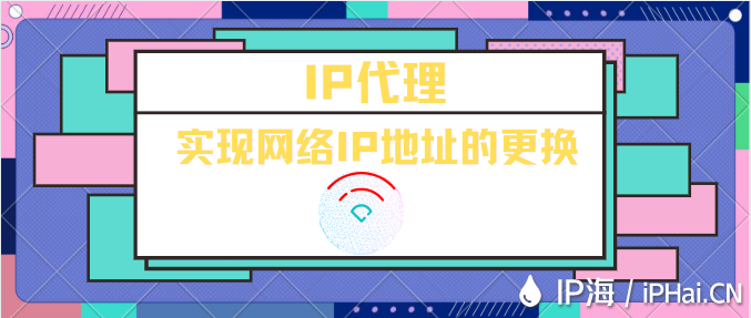 IP代理实现网络IP地址的更换