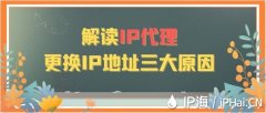 解读IP代理更换IP地址的三大原因