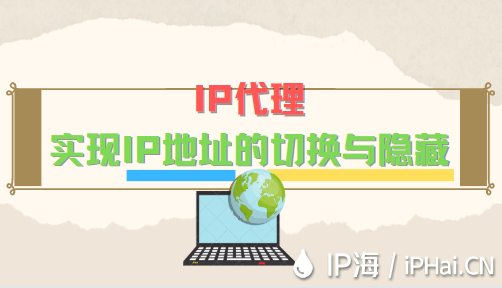 IP代理实现IP地址的切换与隐藏