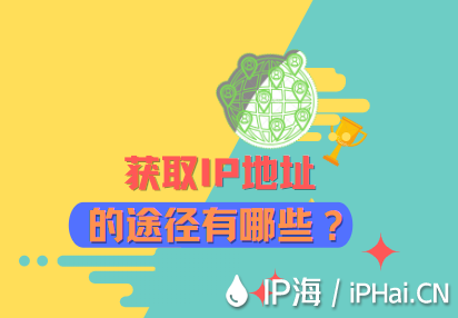 获取IP地址的途径有哪些？