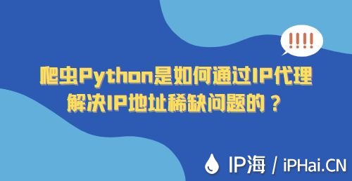 爬虫Python是如何通过IP代理解决IP地址稀缺问题的？