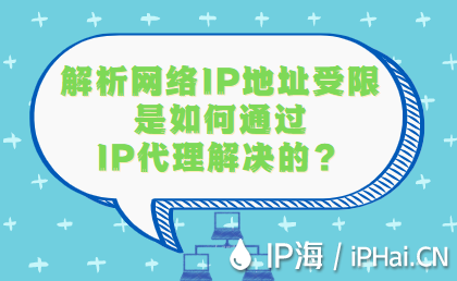解析网络IP地址受限是如何通过IP代理技术解决的？