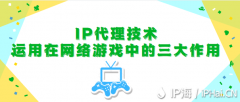 IP代理技术运用在网络游戏中的三大作用