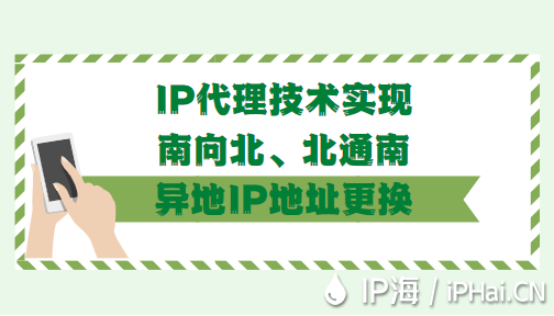 IP代理技术实现南向北北通南异地IP地址更换