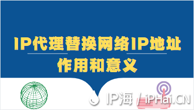 IP代理替换网络IP地址作用和意义