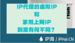 IP代理中的虚拟IP和家用上网IP到底有何不同？
