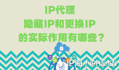 IP代理隐藏IP和更换IP的实际作用有哪些？