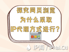 探究网页浏览为什么采取IP代理方式进行？