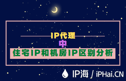 IP代理中住宅IP和机房IP区别分析