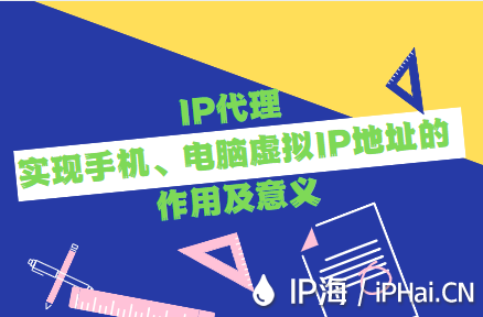 IP代理实现手机、电脑虚拟IP地址的作用及意义