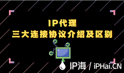 IP代理三大连接协议介绍及区别