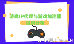 游戏IP代理与游戏加速器区别分析