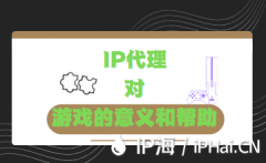 IP代理对游戏的意义和帮助