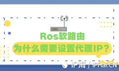 Ros软路由为什么需要设置代理IP？