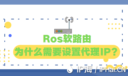 Ros软路由为什么需要设置代理IP？