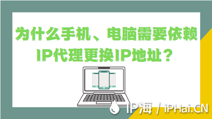 为什么手机、电脑需要依赖IP代理更换IP地址？