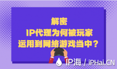 解密IP代理为何被玩家运用到网络游戏当中？