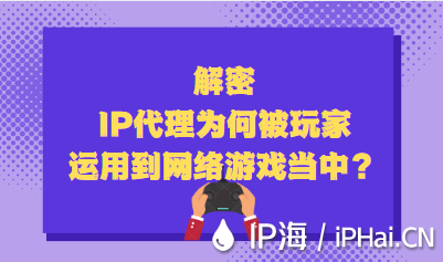 解密IP代理为何被玩家运用到网络游戏当中