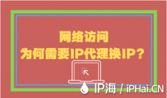 网络访问为何需要IP代理换IP？