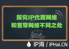 探究IP代理网络和宽带网络不同之处