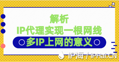 解析IP代理实现一根网线多IP上网的意义