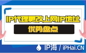 IP代理更改上网IP地址优势盘点