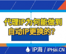 代理IP为何能做到自动IP更换的？