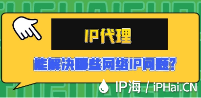 IP代理能解决哪些网络IP问题？