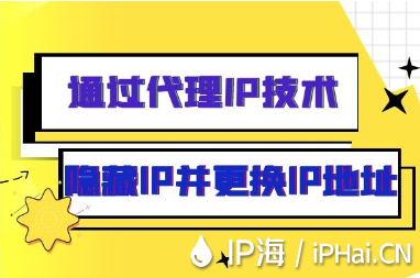 通过代理IP技术隐藏IP并更换IP地址