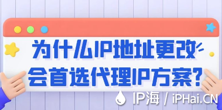 为什么IP地址更改会首选代理IP方案？