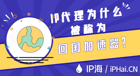 IP代理为什么被称为回国加速器？