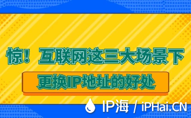 惊！互联网这三大场景下更换IP地址的好处