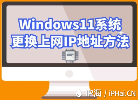 Windows11系统更换上网IP地址方法