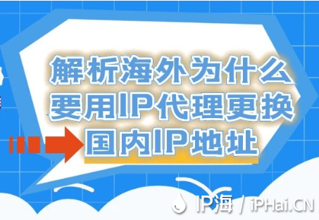 解析海外为什么要用IP代理更换国内IP地址