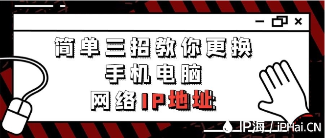 简单三招教你更换手机电脑网络IP地址