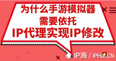 为什么手游模拟器需要依托IP代理实现IP修改？