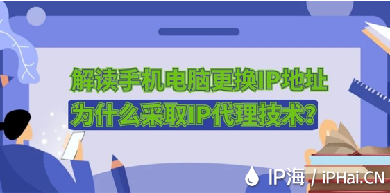 解读手机电脑更换IP地址为什么采取IP代理技术？