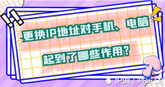 更换IP地址对手机、电脑起到了哪些作用？