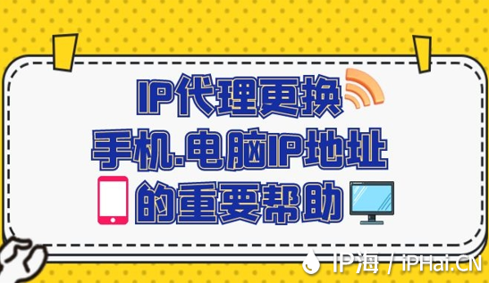 IP代理更换手机、电脑IP地址的重要帮助