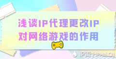 浅谈IP代理更改IP对网络游戏的作用